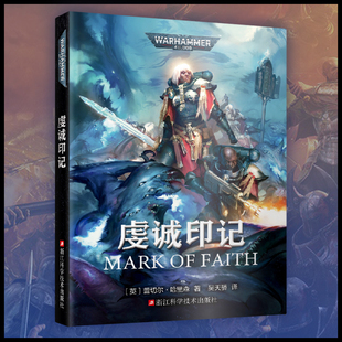 星之所在 虔诚印记 战锤40k官方小说 史诗级星际科幻故事 星际争霸灵感来源 黑暗帝国帝皇基因原体战斗修女异端审判官