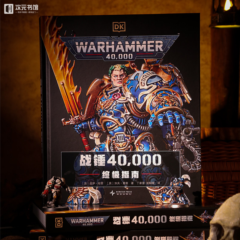 星之所在 战锤40000终极指南 DK百科全书图鉴设定集 震撼视觉详尽设定 收录起源史诗军事编制传奇英雄 大开本精装