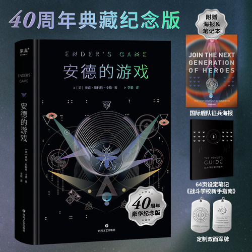 星之所在 安德的游戏 赠全彩海报新生手册军牌 40周年豪华精装纪念版 外星异族入侵地球 雨果奖星云奖得主科幻小说史杰作