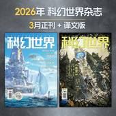 全年各期套装 2本 重点百强期刊 科幻世界2026年杂志正刊译文版 现货 国民杂志 3月在售 影响中国想象力 星之所在 包邮