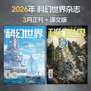 星之所在 科幻世界2026年杂志正刊译文版 3月在售 全年各期套装2本包邮 影响中国想象力的国民杂志 重点百强期刊 现货