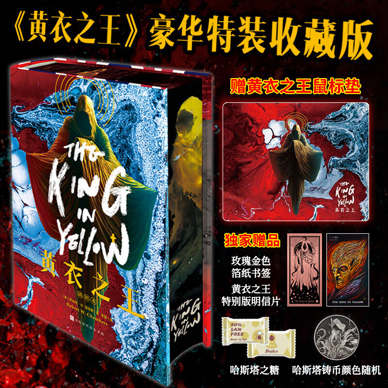 星之所在黄衣之王收藏特装版