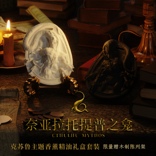 星之所在 奈亚拉托提普之龛 克苏鲁神话主题香薰礼盒装 限量赠品