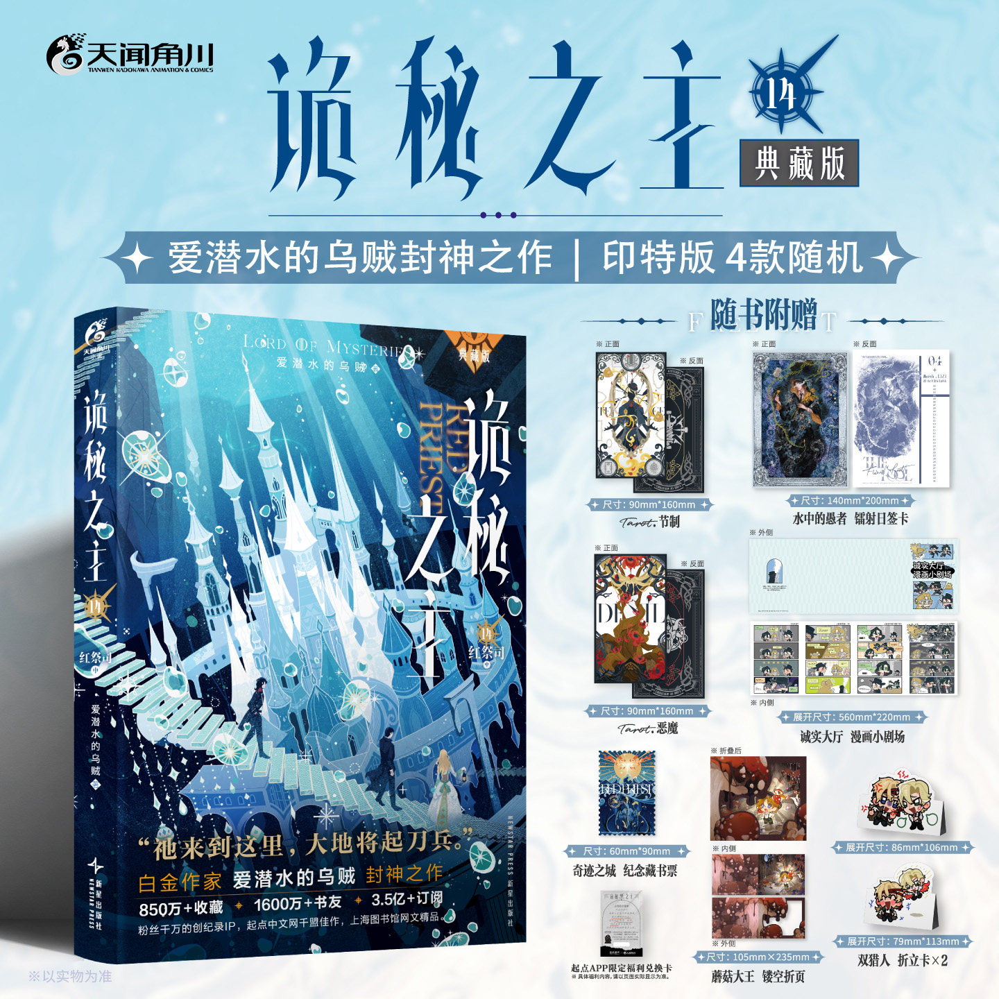 星之所在 诡秘之主14典藏版 红祭司·中 印特签版 随书赠品 飞机盒护角打包 阅文白金作家爱潜水的乌贼蒸汽朋克 愚者克莱恩 现货