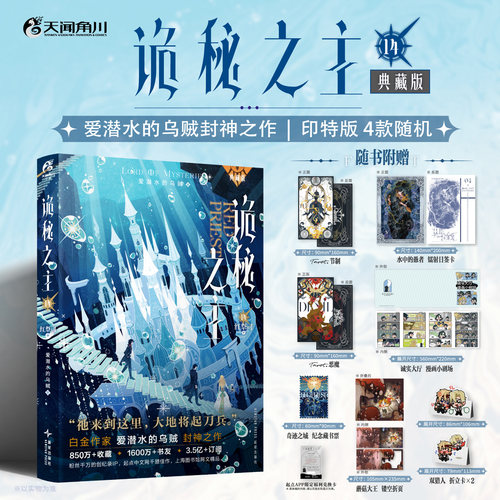 诡秘之主14典藏版随书赠品