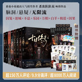 番茄小说杀虫队队员悬疑脑洞无限流末日废土小说 星之所在 现货 因果囚笼迷城不息乐园万相白羊极道入梦 赠品 十日终焉1 9单本套装