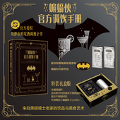 蝙蝠侠 华纳官方授权DC宇宙衍生书 官方调饮手册&礼盒版 蝙蝠标书签 70道哥谭角色灵感配方 赠特典哥谭酒单 星之所在