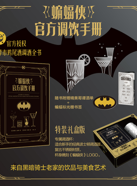 星之所在 《蝙蝠侠》官方调饮手册&礼盒版 赠特典哥谭酒单+蝙蝠标书签 华纳官方授权DC宇宙衍生书  70道哥谭角色灵感配方