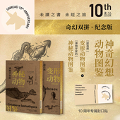 神秘动物图鉴 10周年特装 版 星之所在 超大开本全彩精装 博物学家 西方神话传说狼人吸血鬼 烫金刷边 超自然变形动物图鉴