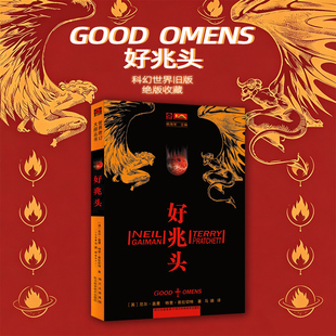 星之所在 好兆头 特里·普拉切特×尼尔·盖曼合著奇幻小说 科幻世界旧版绝版收藏 荒诞末日幽默爆笑 天使与恶魔神仙CP 剧集原作