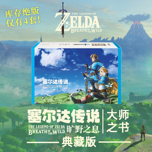 星之所在 塞尔达传说旷野之息:大师之书设定集典藏版 绝版 定制封面&书匣 独家拼图 六英杰合影卡 海拉鲁地图 试炼之证模型