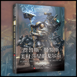 星之所在 费鲁斯·曼努斯:美杜莎星的戈尔贡 战锤40k官方小说 原体传系列铁手费鲁斯 荷鲁斯之乱帝皇人类帝国星际战士基因原体