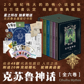 克苏鲁神话1 独家赠金属书签全彩大海报扽超丰富赠品 6全套完结 星之所在 精装 函盒 经典 恐怖洛氏宇宙小说体系我未知外星文明果麦