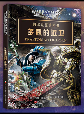 星之所在多恩的近卫战锤40k