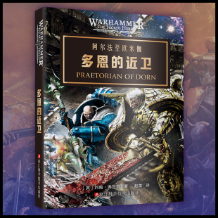 战锤40k官方小说 星之所在 近卫 荷鲁斯之乱帝国之拳阿尔法军团叛乱展现 预·售 星际争霸灵感来源 多恩 史诗级星际科幻故事