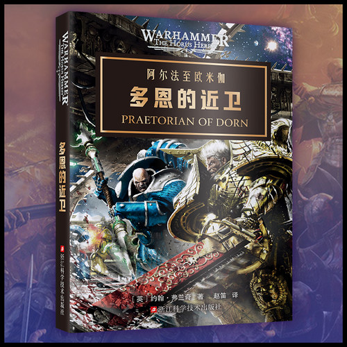 星之所在多恩的近卫战锤40k