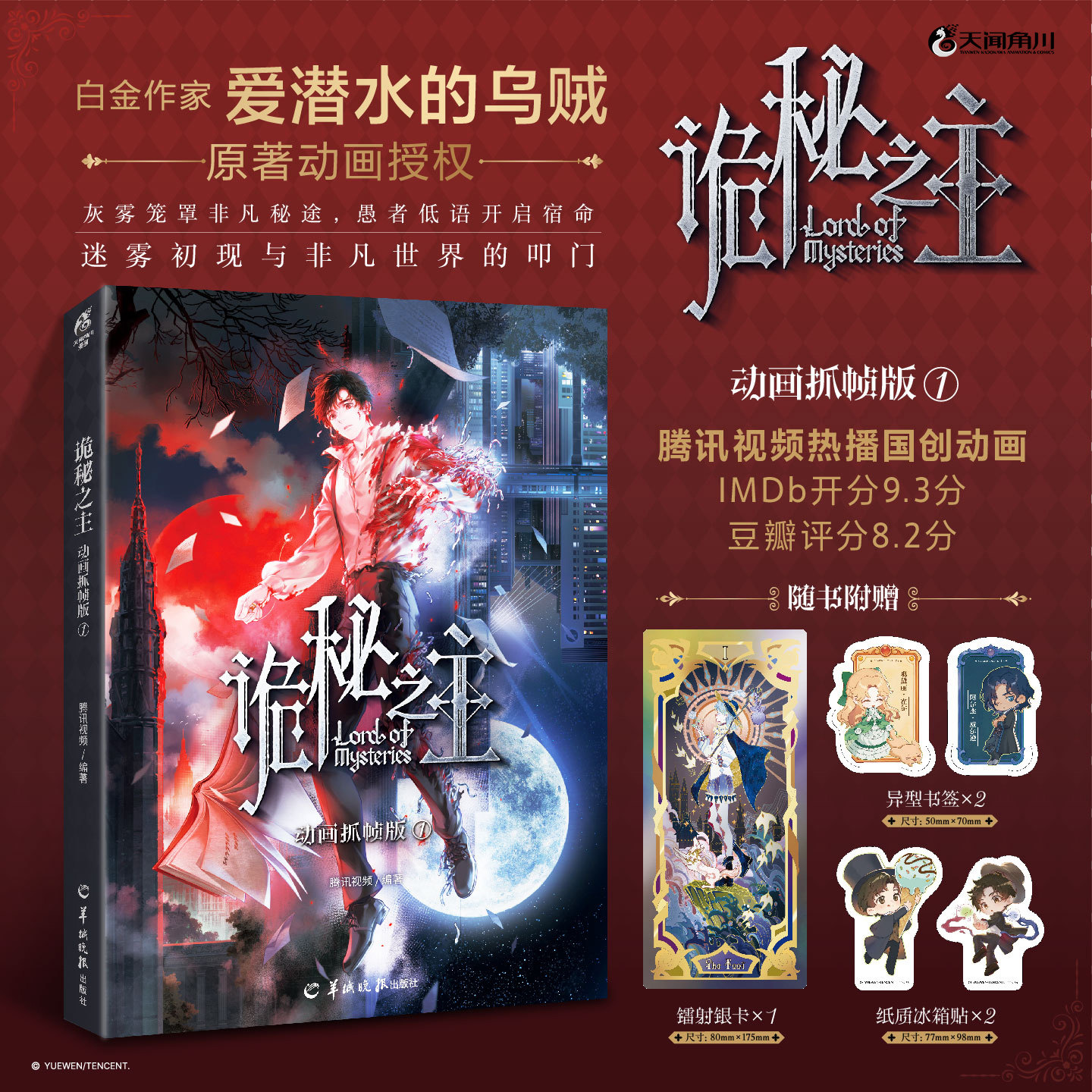 星之所在 诡秘之主动画抓帧版1 原著动画授权 赠镭射银卡+纸质冰箱贴+书签 爱潜水的乌贼原作 腾讯视频热播国创动画 天闻角川 现货