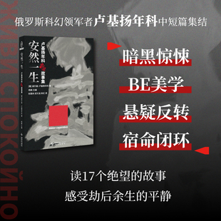 星之所在 安然一生 卢基扬年科绝望故事集 俄罗斯科幻领军者中短篇集结 暗黑惊悚BE美学悬疑反转宿命闭环17个绝望故事