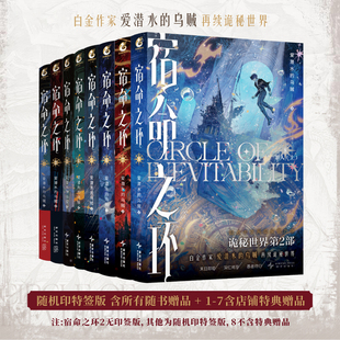 星之所在 宿命之环1-8 印章版特典随书赠品 诡秘之主续作 阅文白金作家爱潜水的乌贼 起点高人气网文 奥数神座天闻角川 愚者克莱恩
