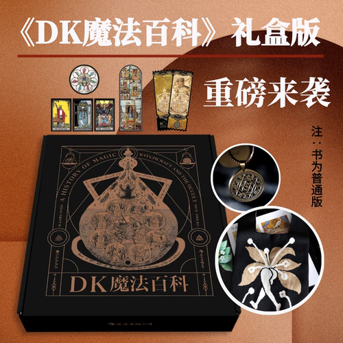 星之所在DK魔法百科特装礼盒版