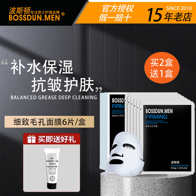 买2盒送1盒波斯顿男士面膜细致毛孔补水保湿控油清爽抗皱紧致肌肤,美容护肤/美体/精油,男士面膜,淘宝优惠券,粉丝福利购,淘宝优惠卷
