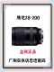 5.6微单E卡口远摄变焦全画幅镜头 全新腾龙28 正品 200mmF2.8