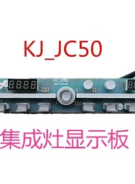 KJ_JC50集成灶显示板