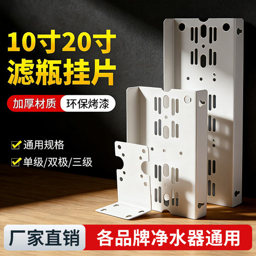 滤瓶挂板10寸20寸单级三级挂片