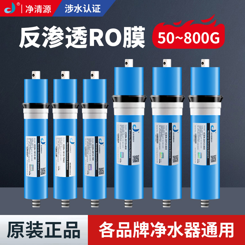 净清源RO膜反渗透滤芯