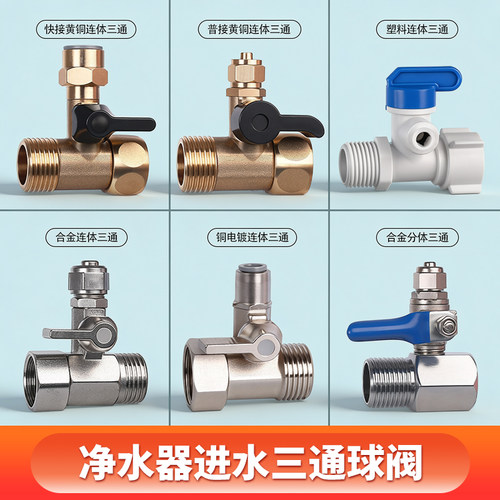 净水器进水三通球阀阀门开关
