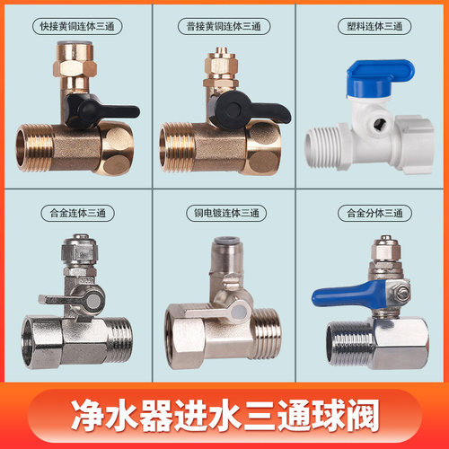 净水器进水三通球阀阀门开关