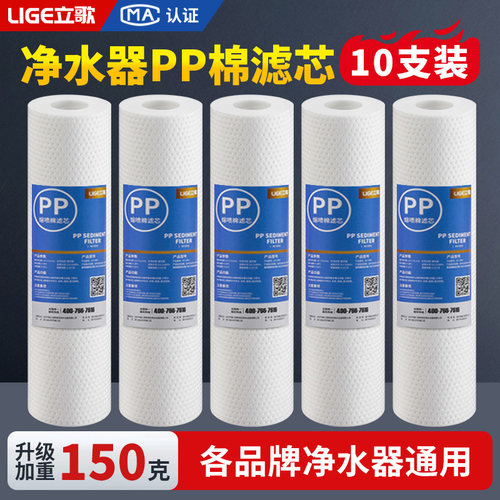 立歌净水器10寸PP棉滤芯升级款
