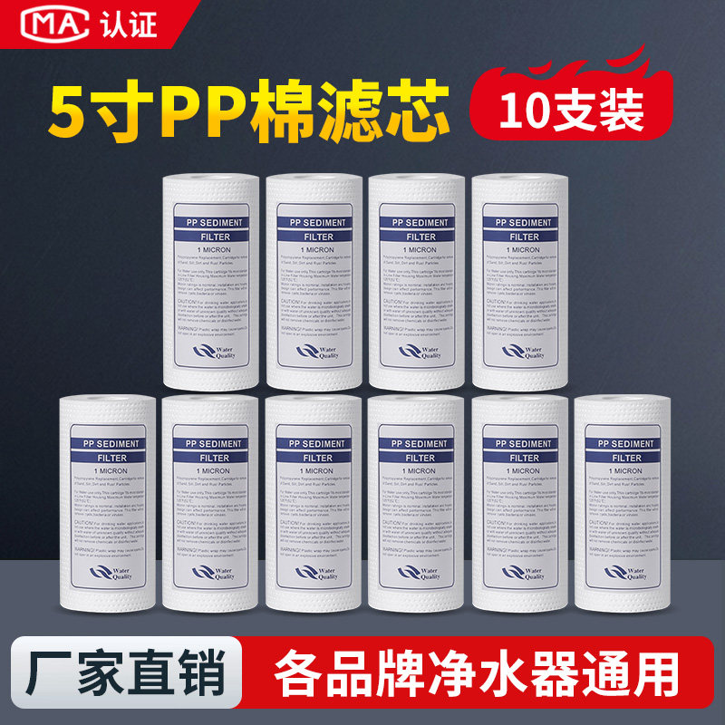 5寸PP棉通用滤芯家用净水器前置过滤1微米5微米自来水净水机配件