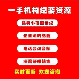 【78包年】纪要研报调研纪要电话会议深度研报精选研报纪要78包年