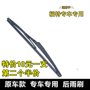 适用福特嘉年华经典福克斯两厢后雨刮器胶条翼搏锐界翼虎后雨刷器