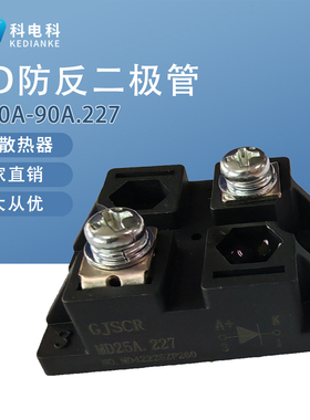MD25A.227小型防反充二极管5A10A40A50A 55A1000V防互充二极管