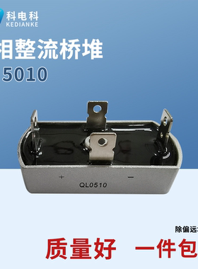 单相整流桥堆QL5010 50A1000V QL2010 2510 QL4010 整流器AC转DC
