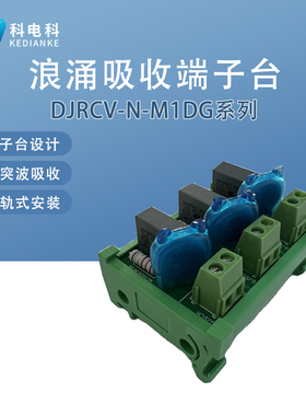 DJRCV-N-M1DG浪涌吸收端子台U42设计电磁阀突波吸收