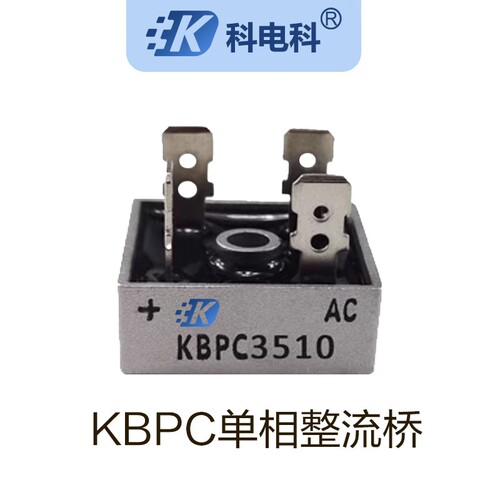 单相整流桥堆KBPC3510交流转直流