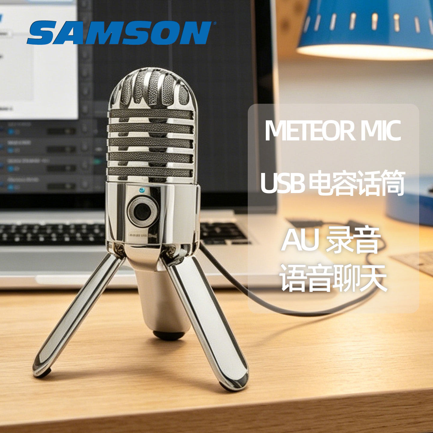 SAMSON/大力士METEOR MIC便携USB电容麦克风录音语音聊天视频会议
