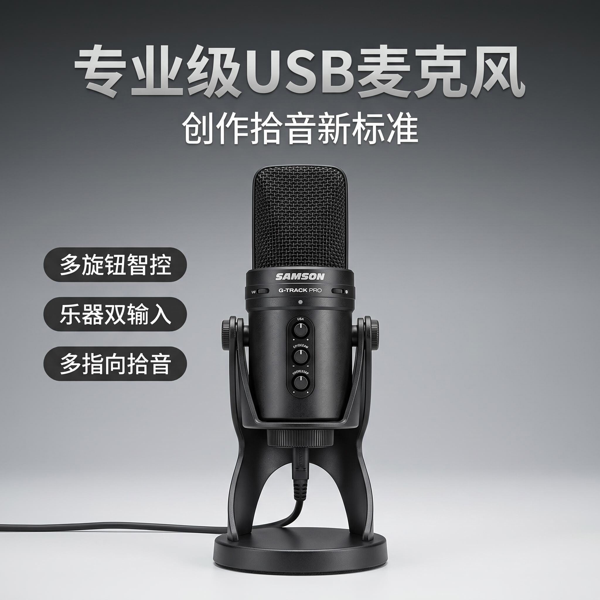 SAMSON山逊GTRACK Pro USB 电容麦克风 多指向人声乐器录音话筒