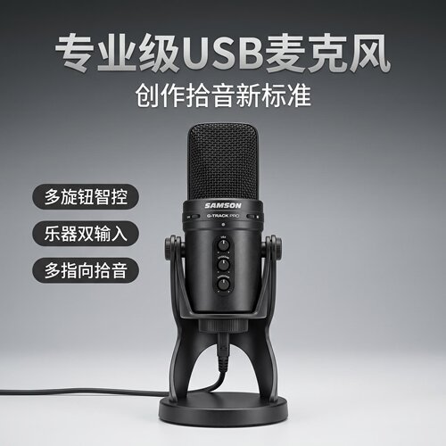 SAMSONUSB麦克风话筒多指向