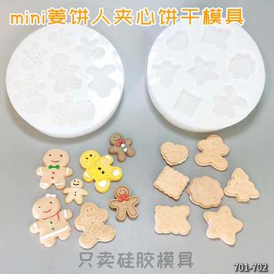 蜡粒食玩微缩mini姜饼人夹心饼干娃屋食品级高透滴胶硅胶模具