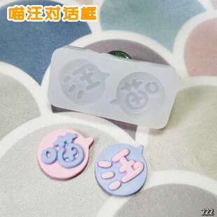 喵汪对话框滴胶uv胶自制翻模食玩翻糖耳钉耳环高透硅胶模具