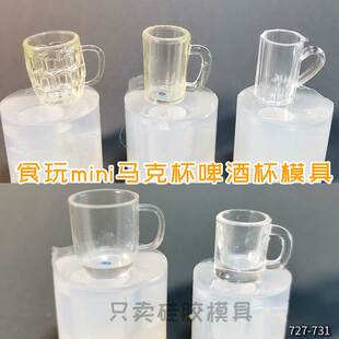 食玩微缩mini 马克杯啤酒杯杯子盘子娃屋食品级高透滴胶硅胶模具