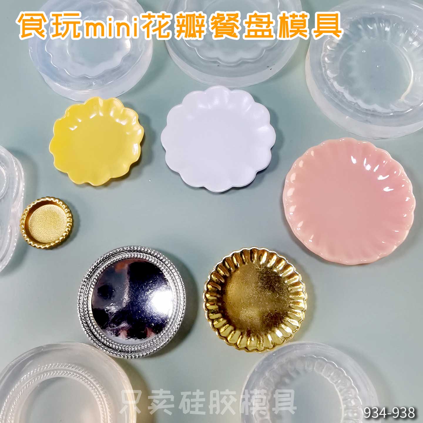 食玩微缩迷你浮雕盘子娃屋食品级高透uv胶石膏粘土捏捏硅胶模具