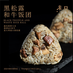米曰黑松露和牛三角饭团微波加热即食营养早餐懒人速食米饭100g