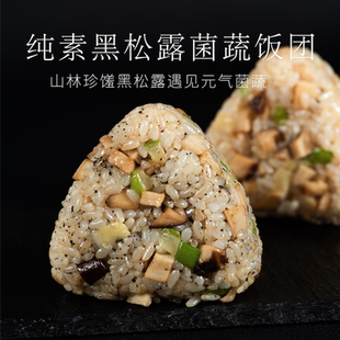 米曰纯素黑松露菌蔬三角饭团营养早餐速食米饭加热即食100g*8个装