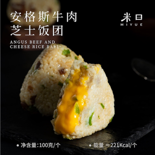 米曰安格斯牛肉芝士三角饭团100g*8个装懒人速食营养早餐加热即食