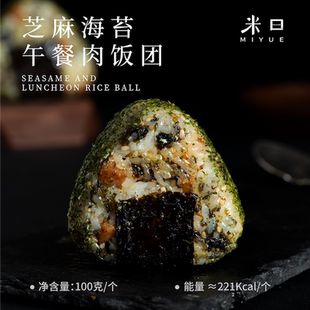 米曰海苔午餐肉三角饭团100g*8个装懒人营养早餐速食米饭加热即食